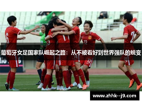 葡萄牙女足国家队崛起之路：从不被看好到世界强队的蜕变