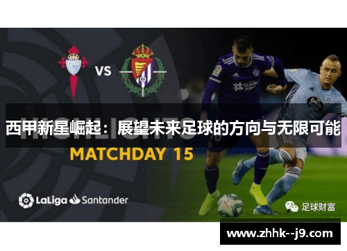 西甲新星崛起：展望未来足球的方向与无限可能