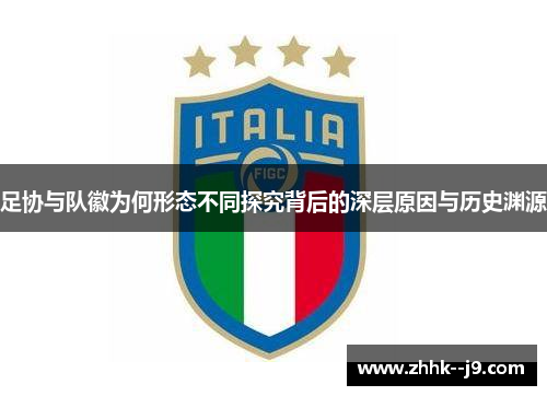 足协与队徽为何形态不同探究背后的深层原因与历史渊源