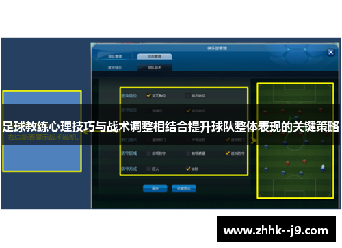 足球教练心理技巧与战术调整相结合提升球队整体表现的关键策略