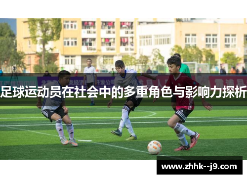 足球运动员在社会中的多重角色与影响力探析