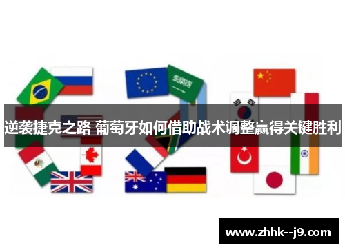 逆袭捷克之路 葡萄牙如何借助战术调整赢得关键胜利