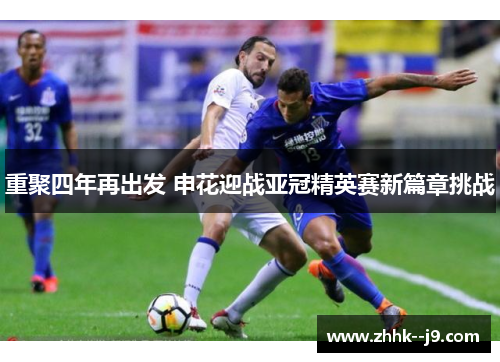 重聚四年再出发 申花迎战亚冠精英赛新篇章挑战