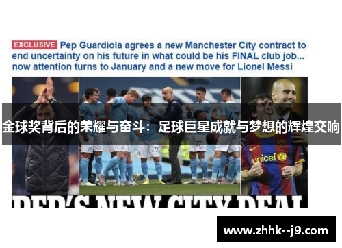 金球奖背后的荣耀与奋斗：足球巨星成就与梦想的辉煌交响