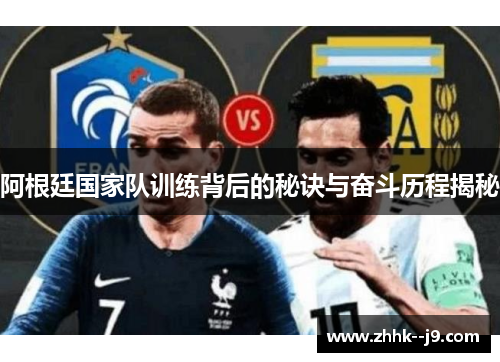 阿根廷国家队训练背后的秘诀与奋斗历程揭秘