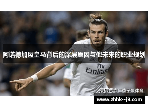 阿诺德加盟皇马背后的深层原因与他未来的职业规划