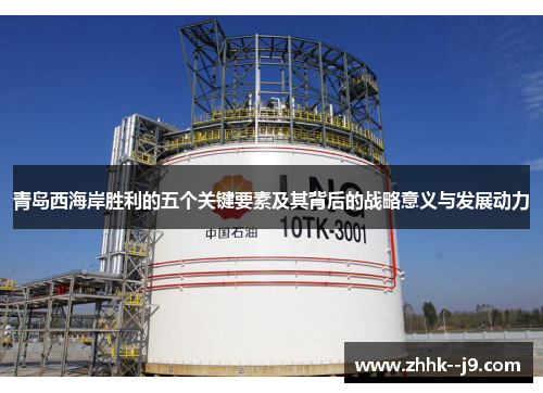 青岛西海岸胜利的五个关键要素及其背后的战略意义与发展动力