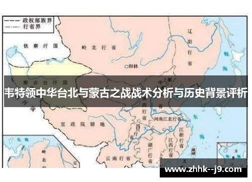 韦特领中华台北与蒙古之战战术分析与历史背景评析