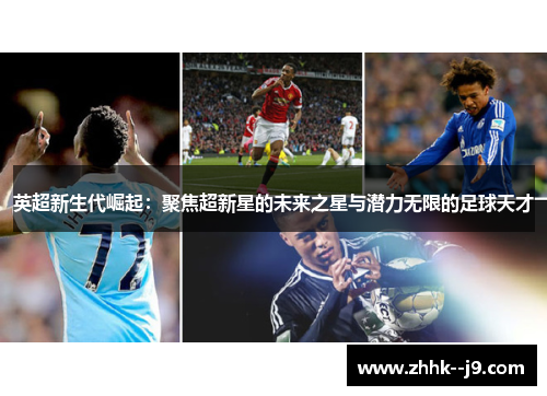 英超新生代崛起：聚焦超新星的未来之星与潜力无限的足球天才