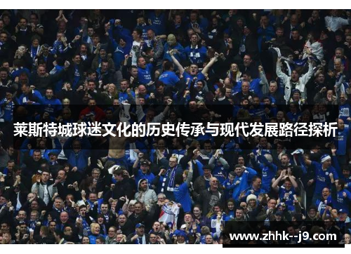莱斯特城球迷文化的历史传承与现代发展路径探析