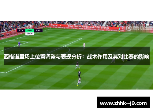 西格诺里场上位置调整与表现分析：战术作用及其对比赛的影响