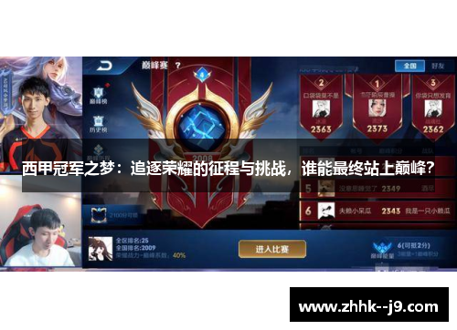 西甲冠军之梦：追逐荣耀的征程与挑战，谁能最终站上巅峰？