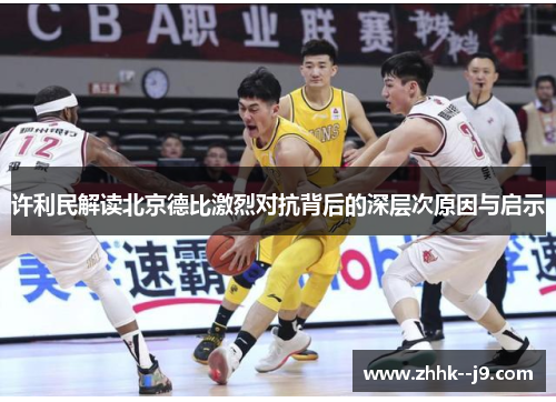 许利民解读北京德比激烈对抗背后的深层次原因与启示