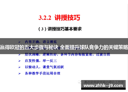 赢得欧冠的五大步骤与秘诀 全面提升球队竞争力的关键策略
