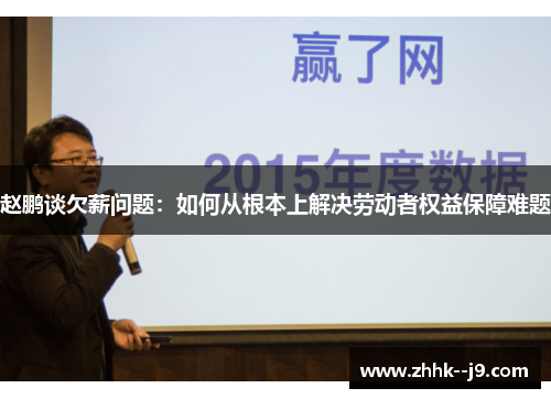 赵鹏谈欠薪问题：如何从根本上解决劳动者权益保障难题