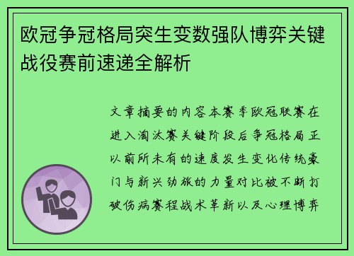 欧冠争冠格局突生变数强队博弈关键战役赛前速递全解析