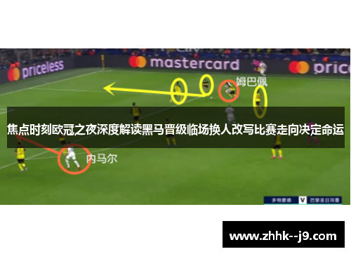 焦点时刻欧冠之夜深度解读黑马晋级临场换人改写比赛走向决定命运