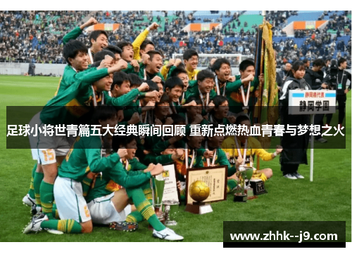 足球小将世青篇五大经典瞬间回顾 重新点燃热血青春与梦想之火