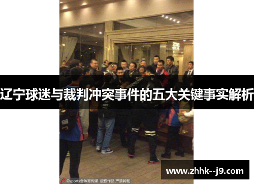 辽宁球迷与裁判冲突事件的五大关键事实解析 辽宁球迷与裁判冲突事件的五大关键事实解析