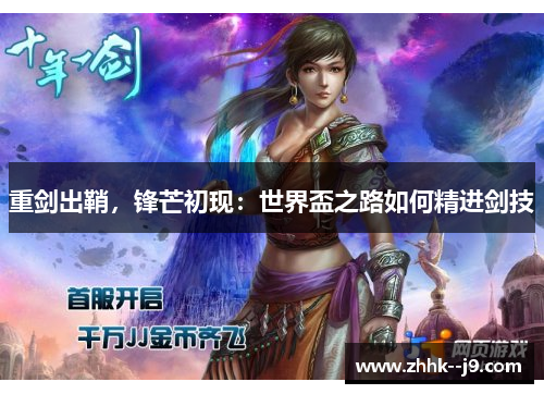 重剑出鞘,锋芒初现:世界盃之路如何精进剑技 重剑出鞘,锋芒初现:世界盃之路如何精进剑技