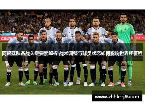 阿根廷队备战关键要素解析 战术调整与球员状态如何影响世界杯征程 阿根廷队备战关键要素解析 战术调整与球员状态如何影响世界杯征程