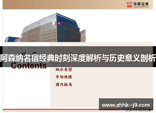 阿森纳名宿经典时刻深度解析与历史意义剖析 阿森纳名宿经典时刻深度解析与历史意义剖析