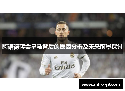阿诺德转会皇马背后的原因分析及未来前景探讨 阿诺德转会皇马背后的原因分析及未来前景探讨