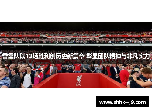 雷霆队以13场胜利创历史新篇章 彰显团队精神与非凡实力 雷霆队以13场胜利创历史新篇章 彰显团队精神与非凡实力