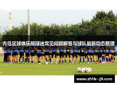 青岛足球俱乐部球迷常见问题解答与球队最新动态整理 青岛足球俱乐部球迷常见问题解答与球队最新动态整理