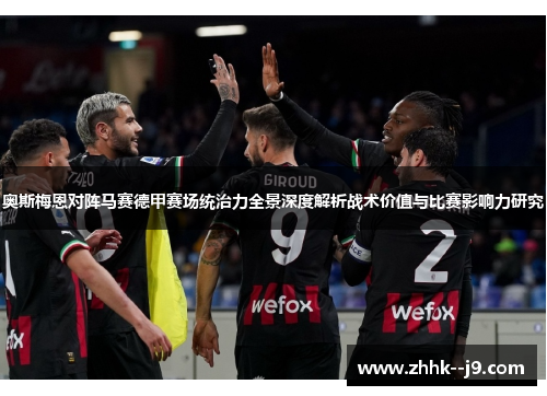 奥斯梅恩对阵马赛德甲赛场统治力全景深度解析战术价值与比赛影响力研究