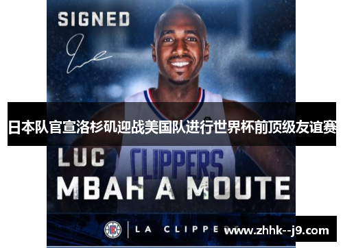 日本队官宣洛杉矶迎战美国队进行世界杯前顶级友谊赛