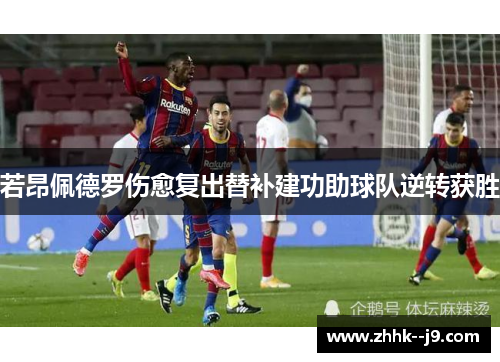 若昂佩德罗伤愈复出替补建功助球队逆转获胜