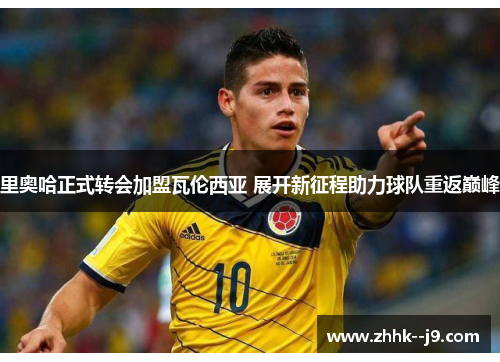 里奥哈正式转会加盟瓦伦西亚 展开新征程助力球队重返巅峰