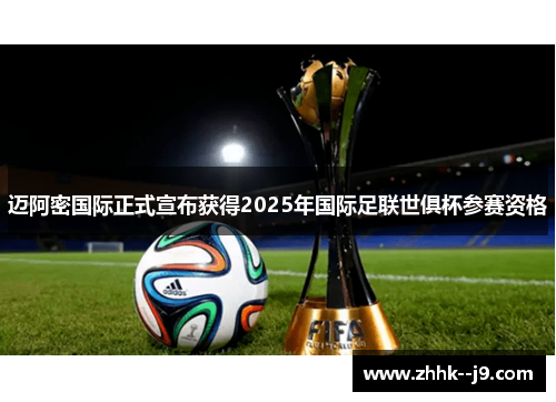 迈阿密国际正式宣布获得2025年国际足联世俱杯参赛资格