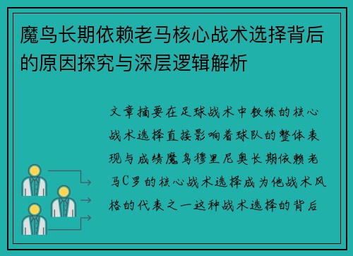 魔鸟长期依赖老马核心战术选择背后的原因探究与深层逻辑解析