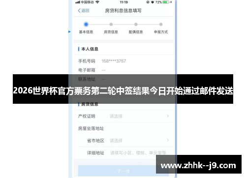 2026世界杯官方票务第二轮中签结果今日开始通过邮件发送