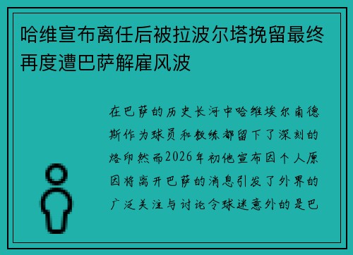 哈维宣布离任后被拉波尔塔挽留最终再度遭巴萨解雇风波 哈维宣布离任后被拉波尔塔挽留最终再度遭巴萨解雇风波