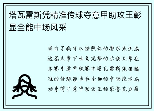 塔瓦雷斯凭精准传球夺意甲助攻王彰显全能中场风采 塔瓦雷斯凭精准传球夺意甲助攻王彰显全能中场风采