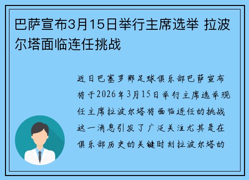巴萨宣布3月15日举行主席选举 拉波尔塔面临连任挑战 巴萨宣布3月15日举行主席选举 拉波尔塔面临连任挑战