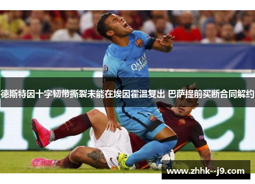德斯特因十字韧带撕裂未能在埃因霍温复出 巴萨提前买断合同解约 德斯特因十字韧带撕裂未能在埃因霍温复出 巴萨提前买断合同解约