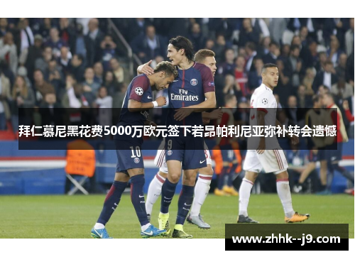 拜仁慕尼黑花费5000万欧元签下若昂帕利尼亚弥补转会遗憾 拜仁慕尼黑花费5000万欧元签下若昂帕利尼亚弥补转会遗憾