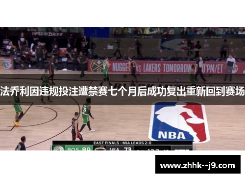 法乔利因违规投注遭禁赛七个月后成功复出重新回到赛场 法乔利因违规投注遭禁赛七个月后成功复出重新回到赛场