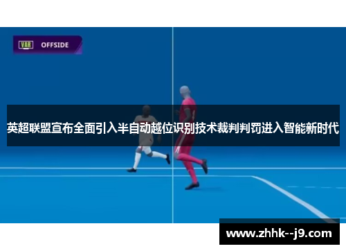英超联盟宣布全面引入半自动越位识别技术裁判判罚进入智能新时代