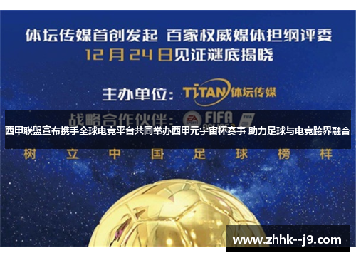 西甲联盟宣布携手全球电竞平台共同举办西甲元宇宙杯赛事 助力足球与电竞跨界融合