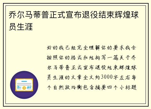 乔尔马蒂普正式宣布退役结束辉煌球员生涯