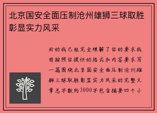 北京国安全面压制沧州雄狮三球取胜彰显实力风采