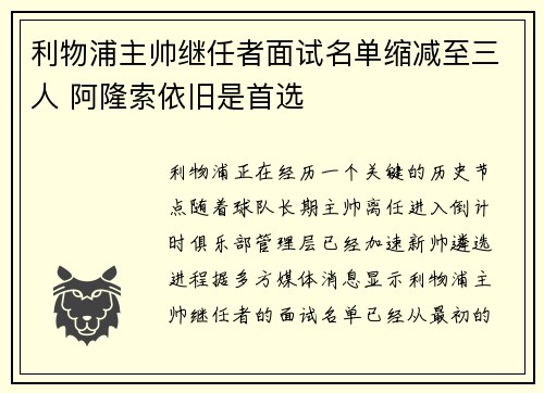 利物浦主帅继任者面试名单缩减至三人 阿隆索依旧是首选
