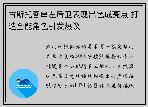 古斯托客串左后卫表现出色成亮点 打造全能角色引发热议