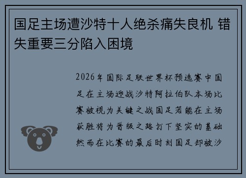 国足主场遭沙特十人绝杀痛失良机 错失重要三分陷入困境