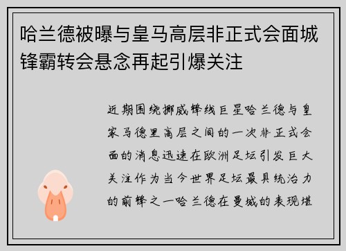 哈兰德被曝与皇马高层非正式会面城锋霸转会悬念再起引爆关注